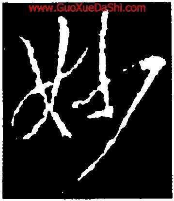 妙,釋玄序,書法字典
